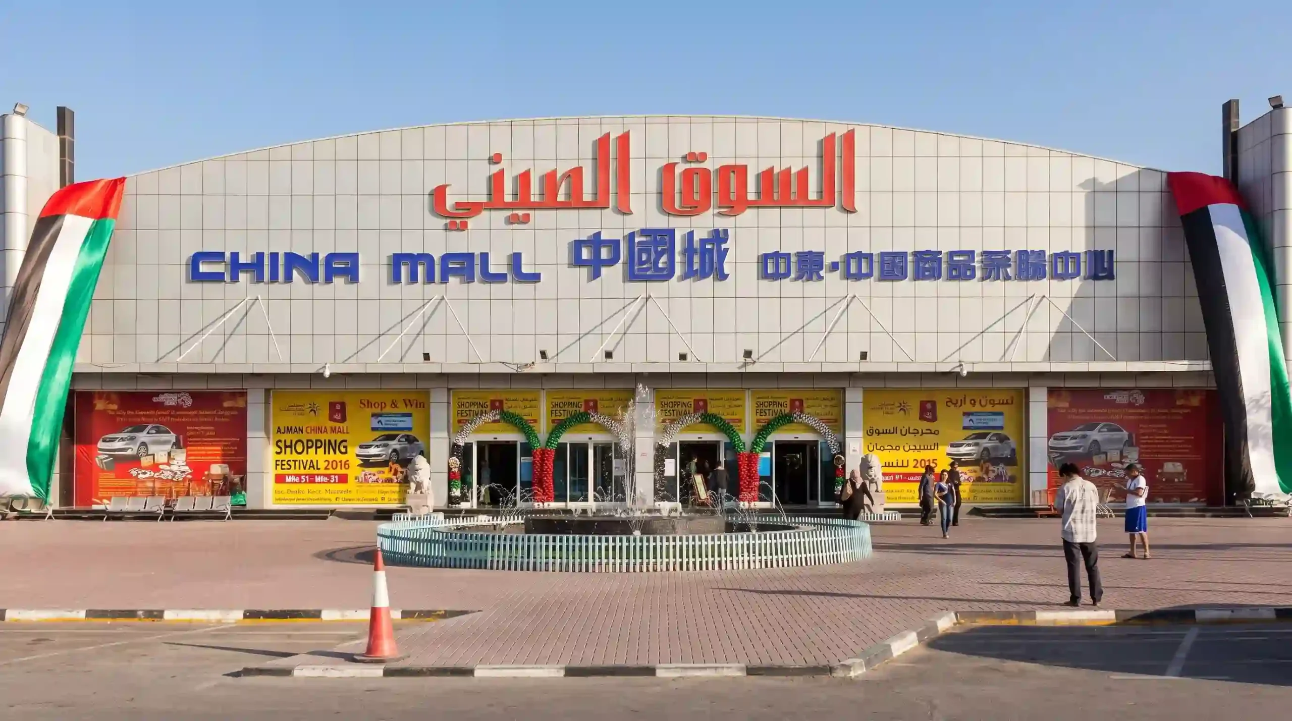 China Mall Ajman